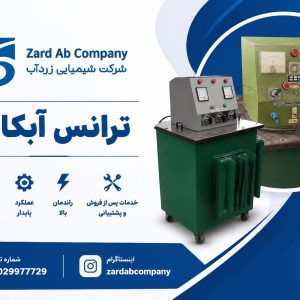 خرید ترانس آبکاری | ترانس آبکاری