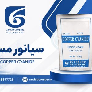 خرید سیانور مس | کاربرد سیانور مس در صنعت آبکاری