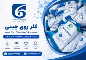 خرید کلر روی | قیمت کلر روی چینی
