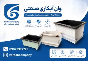 خرید وان آبکاری | وان آبکاری | قیمت وان آبکاری