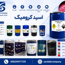 خرید اسید کرومیک | اسید کرومیک آبکاری