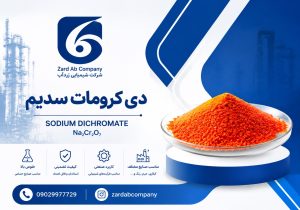 خرید دی کرومات سدیم | کاربرد بی کرومات سدیم