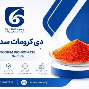 خرید دی کرومات سدیم | کاربرد بی کرومات سدیم