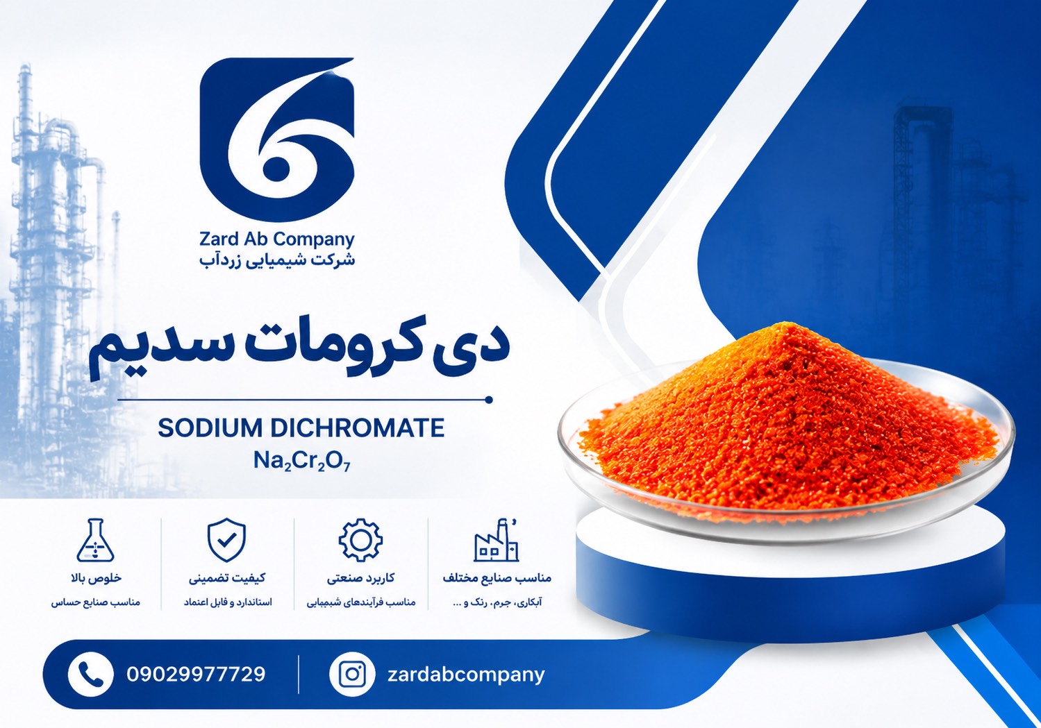F0B51BE4-0B95-44B9-92BA-4EDBFFED03D3.png خرید دی کرومات سدیم | کاربرد بی کرومات سدیم