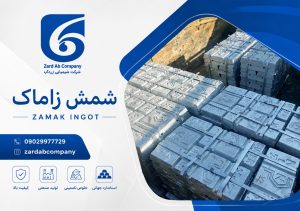 خرید شمش زاماک | زاماک چیست