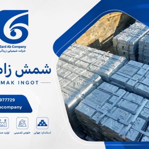خرید شمش زاماک | زاماک چیست