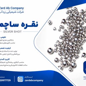 قیمت نقره ساچمه | قیمت نقره